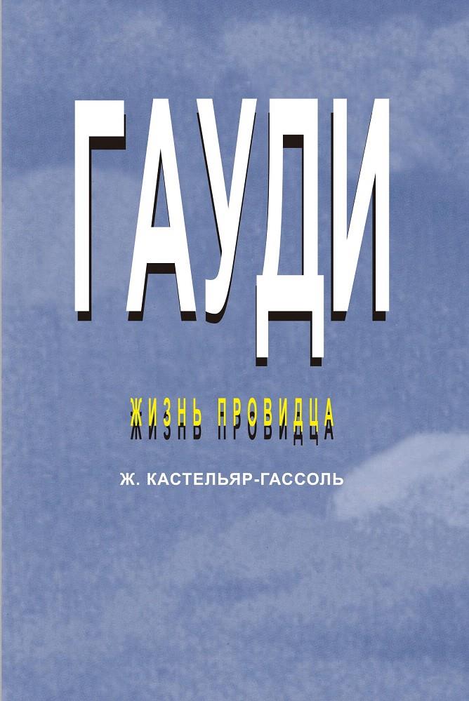 GAUDI LA VIDA DE UN VISIONARIO (EN RUSO) | 9788415835141 | CASTELLAR-GASSOL, JOAN | Galatea Llibres | Llibreria online de Reus, Tarragona | Comprar llibres en català i castellà online