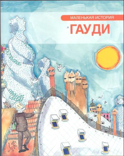 PETITA HISTÒRIA DE GAUDÍ (RUSO) | 9788499791104 | DURAN I RIU, FINA | Galatea Llibres | Llibreria online de Reus, Tarragona | Comprar llibres en català i castellà online