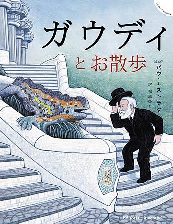 UN PASEO CON EL SEÑOR GAUDÍ (JAPONÉS) | 9788426141026 | ESTRADA, PAU | Galatea Llibres | Llibreria online de Reus, Tarragona | Comprar llibres en català i castellà online
