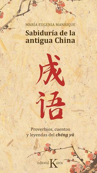 SABIDURÍA DE LA ANTIGUA CHINA | 9788499886688 | MANRIQUE SALERNO, MARÍA EUGENIA | Galatea Llibres | Llibreria online de Reus, Tarragona | Comprar llibres en català i castellà online