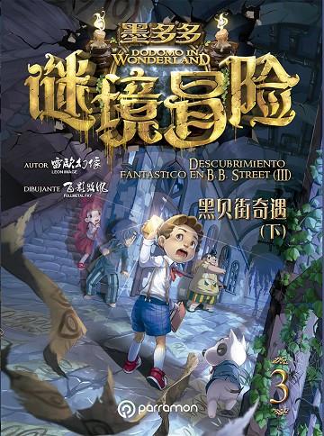 DODOMO IN WONDERLAND. DESCUBRIMIENTO FANTÁSTICO EN B.B. STREET VOL. III | 9788434214385 | IMAGE, LEON/FAY, FULLMETAL | Galatea Llibres | Librería online de Reus, Tarragona | Comprar libros en catalán y castellano online