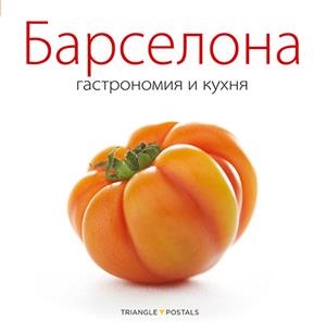 BARCELONA, GASTRONOMIA I CUINA (RUS) | 9788484785026 | MONNE, TONI / ALEU, ORIOL | Galatea Llibres | Librería online de Reus, Tarragona | Comprar libros en catalán y castellano online