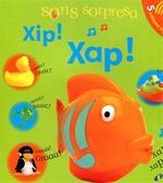 XIP! XAP! - SONS SORPRESA | 9788499061184 | SIRETT, DAWN | Galatea Llibres | Librería online de Reus, Tarragona | Comprar libros en catalán y castellano online
