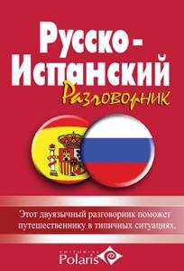 GUÍA POLARIS RUSO-ESPAÑOL | 9788496912212 | PRAVEDNICOFF, LIDIA/ROMERO, ALFONSO | Galatea Llibres | Llibreria online de Reus, Tarragona | Comprar llibres en català i castellà online