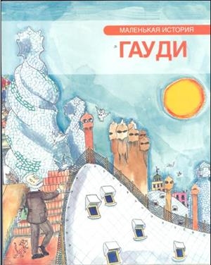 PETITA HISTÒRIA DE GAUDÍ (RUSO) | 9788499791104 | DURAN I RIU, FINA | Galatea Llibres | Llibreria online de Reus, Tarragona | Comprar llibres en català i castellà online