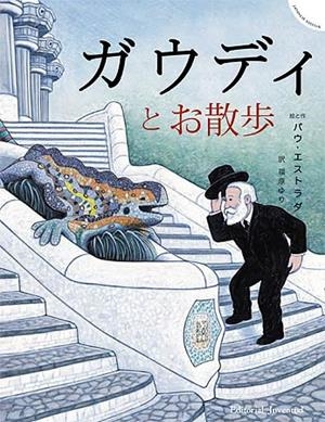 UN PASEO CON EL SEÑOR GAUDÍ (JAPONÉS) | 9788426141026 | ESTRADA, PAU | Galatea Llibres | Llibreria online de Reus, Tarragona | Comprar llibres en català i castellà online