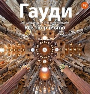 GAUDI (RUSO) | 9788484787440 | PLA BOADA, RICARD/VIVAS ORTIZ, PERE/CIRLOT LAPORTA, JUAN EDUARDO | Galatea Llibres | Llibreria online de Reus, Tarragona | Comprar llibres en català i castellà online