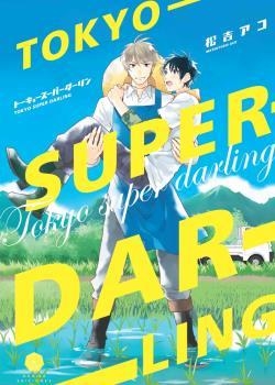 TOKYO SUPER DARLING | 9788412296778 | ACO, MATSUYOSHI | Galatea Llibres | Librería online de Reus, Tarragona | Comprar libros en catalán y castellano online